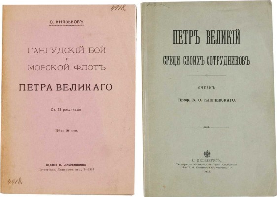Две книги о Петре Великом: 1. Петр Великий среди своих сотрудников. Очерк проф. В.О. Ключевского. СПб.: Типография Министерства путей сообщения, 1902